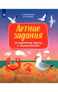 Русский язык и математика. Переходим в 4 класс. Летние задания. ФГОС