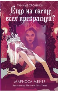 Кто на свете всех прекрасней?