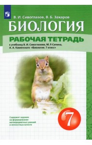 Биология. 7 класс. Рабочая тетрадь