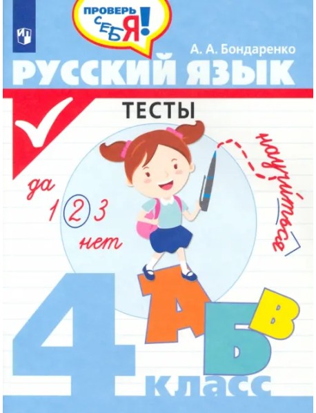 Русский язык. 4 класс. Тесты
