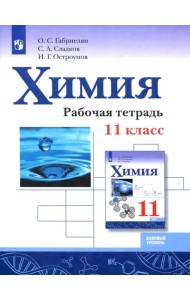 Химия. 11 класс. Рабочая тетрадь. Базовый уровень