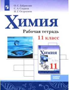 Химия. 11 класс. Рабочая тетрадь. Базовый уровень Химия. 11 класс. Рабочая тетрадь. Базовый уровень