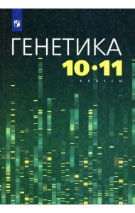 Генетика. 10-11 классы. Учебное пособие