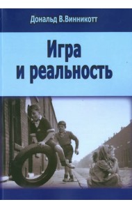 Игра и реальность