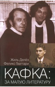 Кафка: За малую литературу