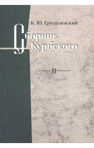 Сборник Курбского. Т. II: Исследование книжной культуры