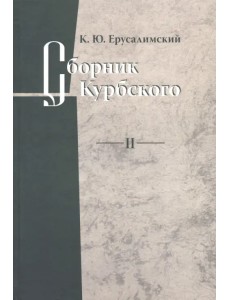 Сборник Курбского. Т. II: Исследование книжной культуры Сборник Курбского. Т. II: Исследование книжной культуры