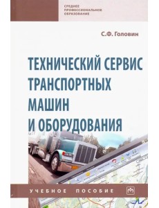 Технический сервис транспортных машин и оборудования. Учебное пособие