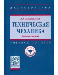 Техническая механика: детали машин. Учебное пособие