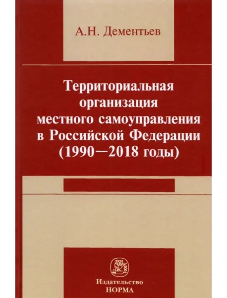 Территориальная организация местного самоуправления в Российской Федерации (1990-2018 годы)