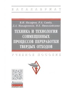 Техника и технология совмещенных процессов переработки твердых отходов. Учебное пособие