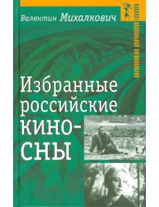 Избранные российские киносны