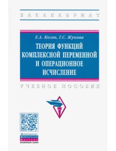 Теория функций комплексной переменной и операционное исчисление. Учебное пособие