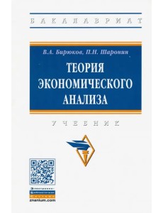 Теория экономического анализа. Учебник