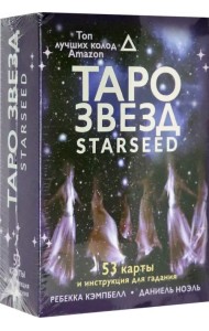 Таро звезд. Starseed. 53 карты и инструкция для гадания