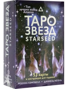 Таро звезд. Starseed. 53 карты и инструкция для гадания