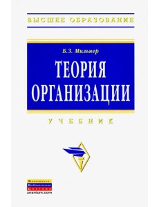 Теория организации. Учебник