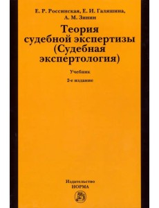 Теория судебной экспертизы (Судебная экспертология). Учебник