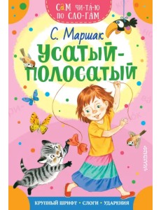 Усатый-полосатый