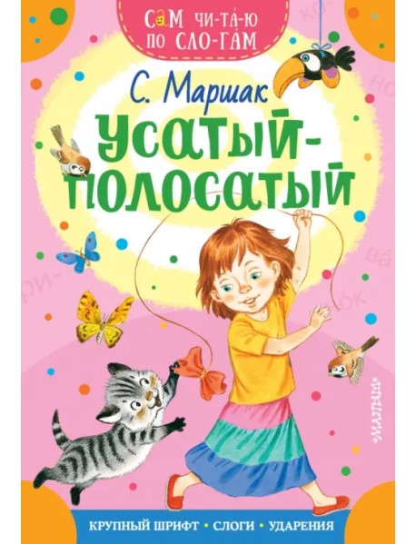 Усатый-полосатый