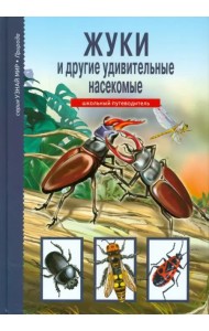 Жуки и другие удивительные насекомые