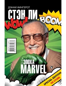 Стэн Ли. Эпоха Marvel