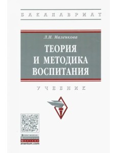 Теория и методика воспитания. Учебник