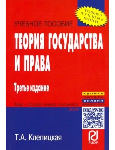 Теория государства и права. Учебное пособие