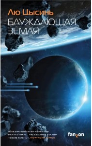 Блуждающая Земля