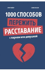 1000 способов пережить расставание с парнем или девушкой
