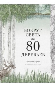 Вокруг света за 80 деревьев