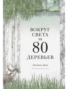 Вокруг света за 80 деревьев Вокруг света за 80 деревьев