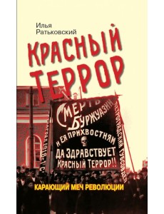 Красный террор. Карающий меч революции