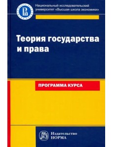 Теория государства и права: программа курса. Учебное пособие