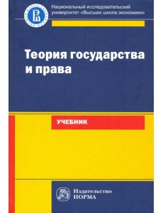 Теория государства и права. Учебник для юридических вузов и факультетов