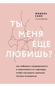 Ты меня еще любишь? Как побороть неуверенность и зависимость от партнера