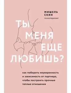 Ты меня еще любишь? Как побороть неуверенность и зависимость от партнера Ты меня еще любишь? Как побороть неуверенность и зависимость от партнера