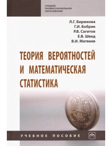 Теория вероятностей и математическая статистика. Учебное пособие