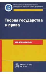 Теория государства и права. Игропрактикум