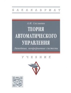 Теория автоматического управления. Линейные, непрерывные системы