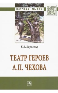 Театр героев А. П. Чехова