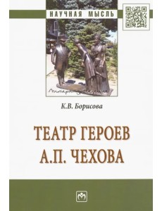 Театр героев А. П. Чехова