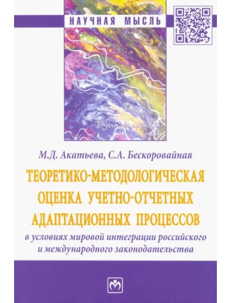 Теоретико-методологическая оценка учетно-отчетных адаптационных процессов в условиях мировой интеграции российского и международного законодательства
