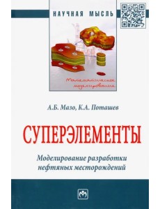 Суперэлементы. Моделирование разработки нефтяных месторождений. Монография