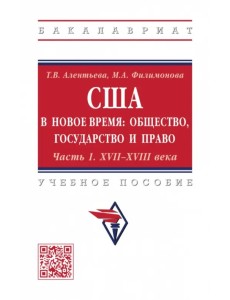 США в новое время. Общество, государство и право. Часть 1. XVII-XVIII века