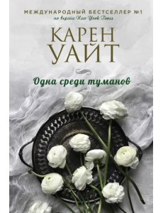 Одна среди туманов Одна среди туманов