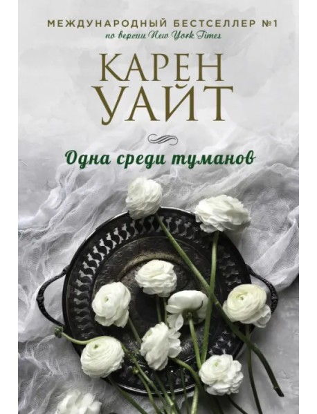 Одна среди туманов