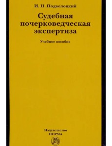 Судебная почерковедческая экспертиза