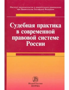 Судебная практика в современной правовой системе России. Монография