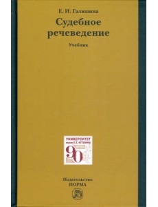 Судебное речеведение. Учебное пособие